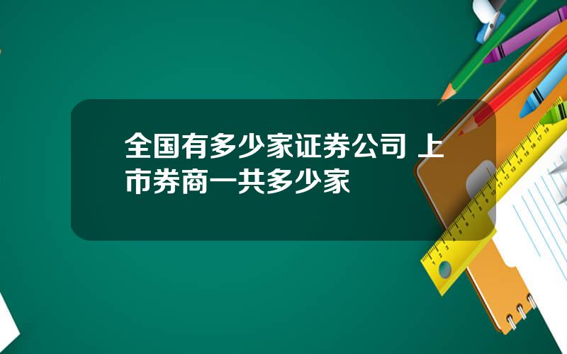 全国有多少家证券公司 上市券商一共多少家